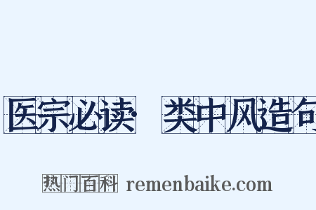 医宗必读·类中风造句是什么意思的图片